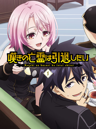 嘆きの亡霊は引退したい Blu-ray１