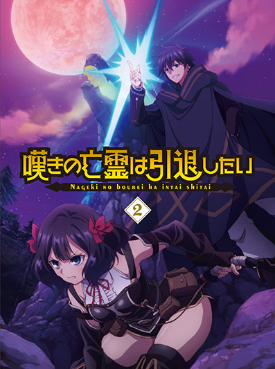 嘆きの亡霊は引退したい Blu-ray２