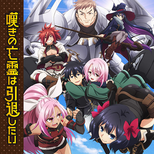 嘆きの亡霊は引退したい ＯＰ・ＥＤテーマ ソングコレクション