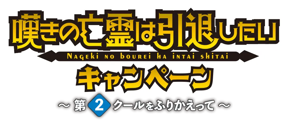 TVアニメ『嘆きの亡霊は引退したい』キャンペーン～第2クールをふりかえって～