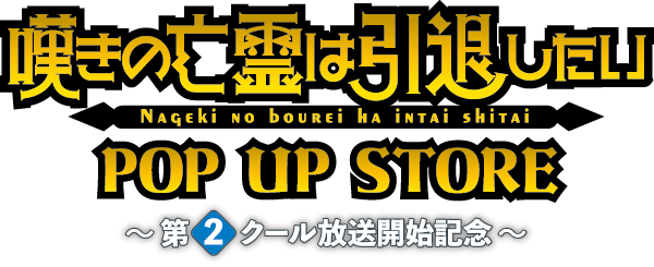TVアニメ『嘆きの亡霊は引退したい』POP UP STORE～第2クール放送開始記念～