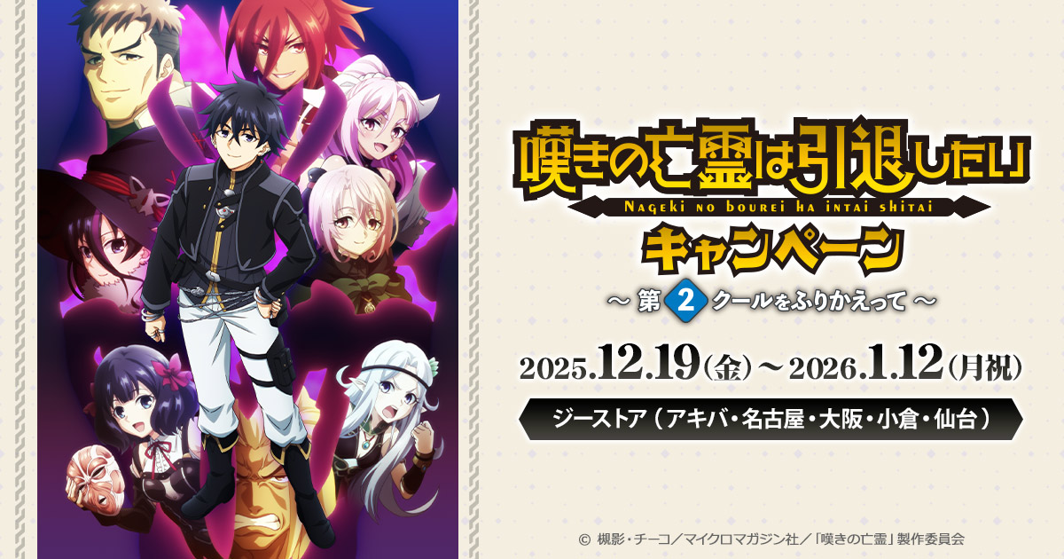 TVアニメ『嘆きの亡霊は引退したい』キャンペーン～第2クールを