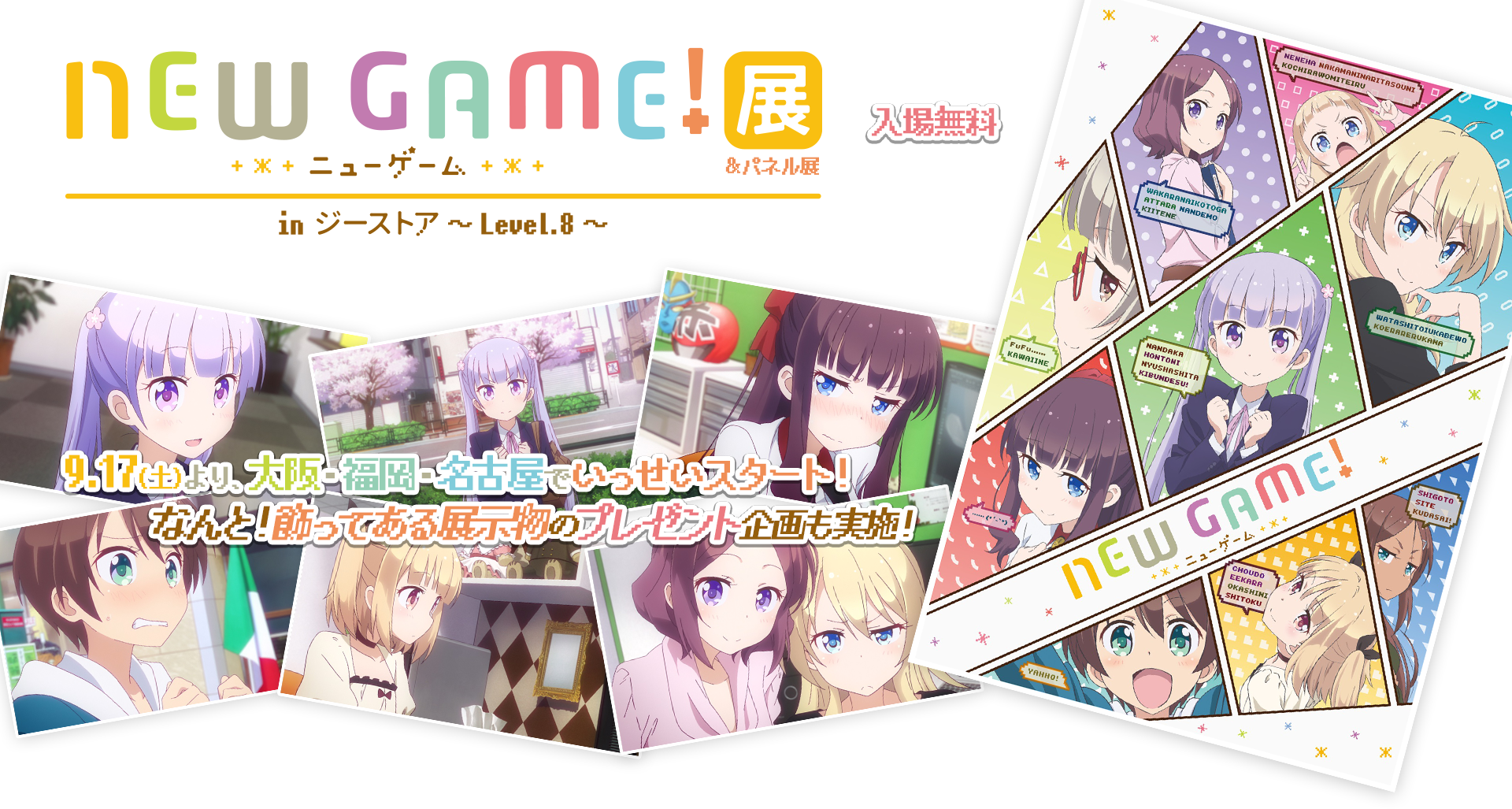 「NEW GAME!」展 in ジーストア ～Level.8～