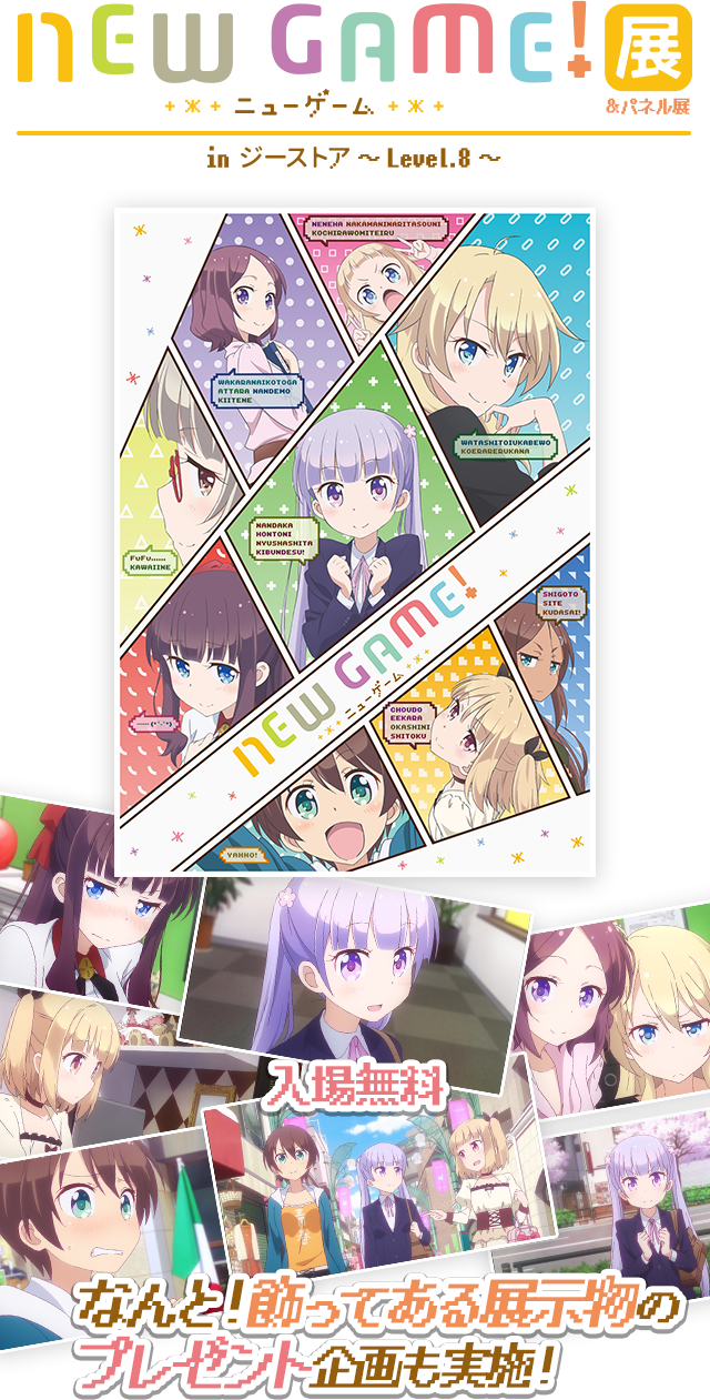 「NEW GAME!」展 in ジーストア ～Level.8～