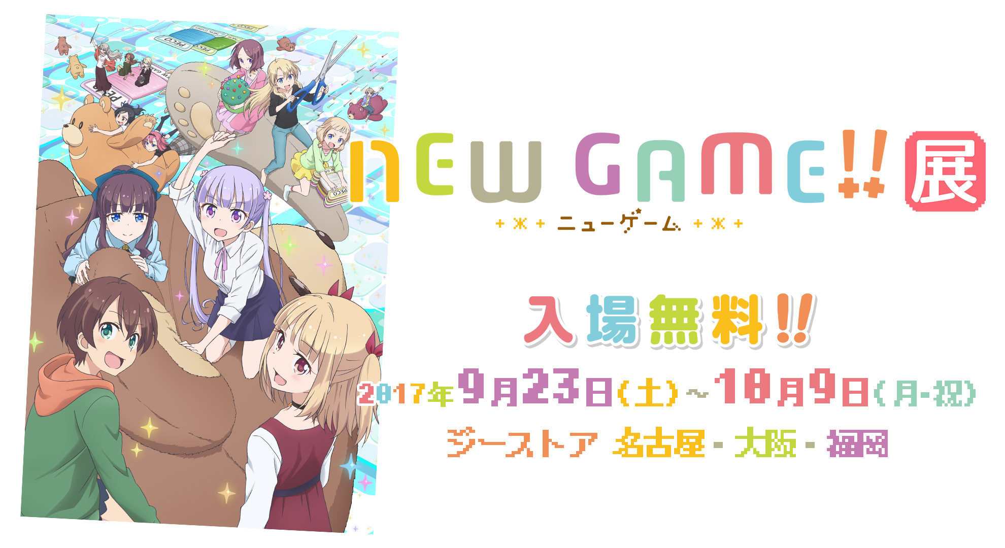 「NEW GAME!!」展
