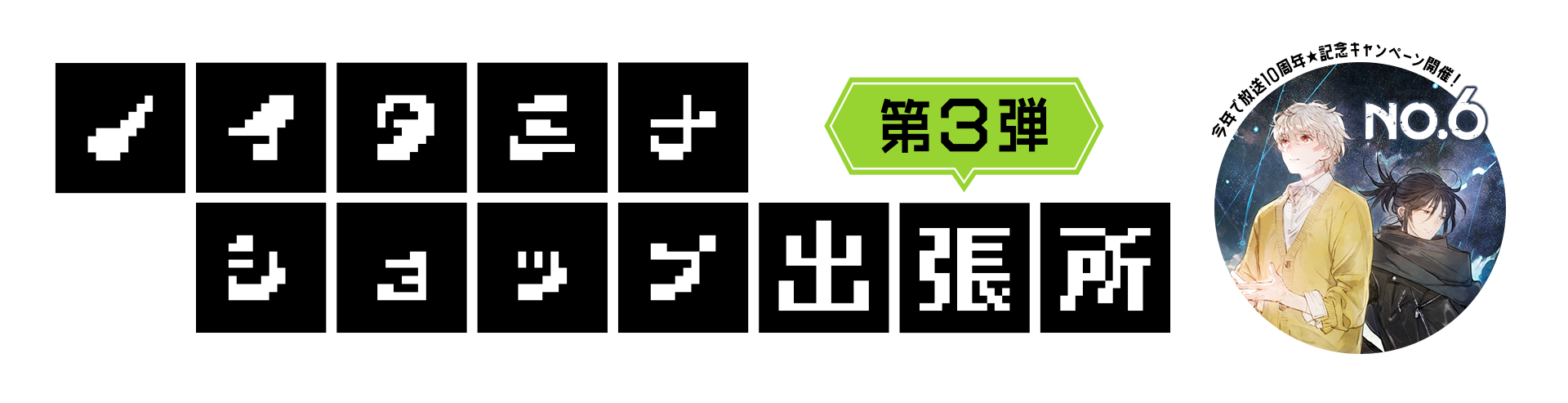 ノイタミナショップ出張所第3弾