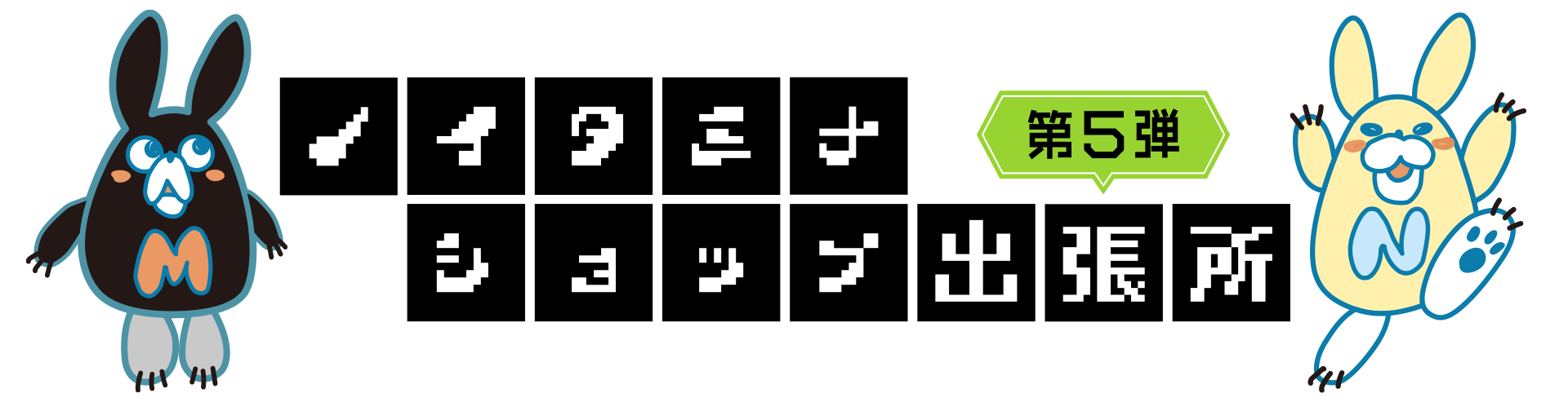 ノイタミナショップ出張所第5弾