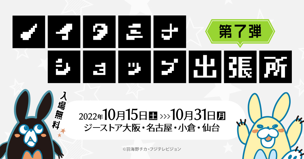 “ノイタミナ”作品の関連グッズを取り扱うノイタミナショップの出張店、『ノイタミナショップ出張所』がジーストア大阪、名古屋、小倉、仙台に第７弾として期間限定オープン！