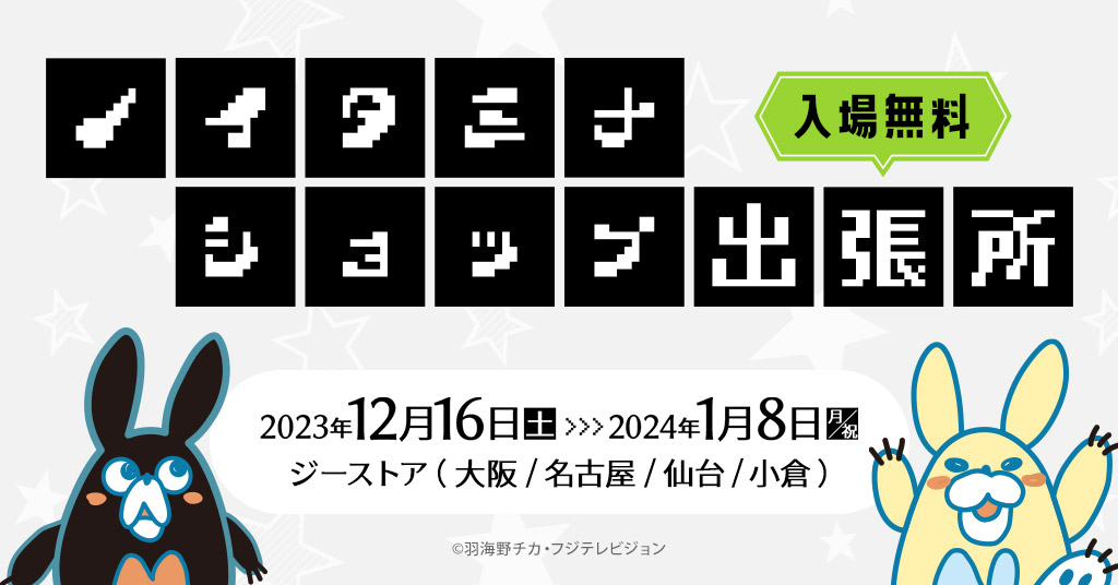 “ノイタミナ”作品の関連グッズを取り扱うノイタミナショップの出張店、『ノイタミナショップ出張所』がジーストア大阪、名古屋、仙台、小倉に期間限定オープン！