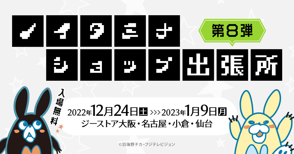 “ノイタミナ”作品の関連グッズを取り扱うノイタミナショップの出張店、『ノイタミナショップ出張所』がジーストア大阪、名古屋、小倉、仙台に第8弾として期間限定オープン！