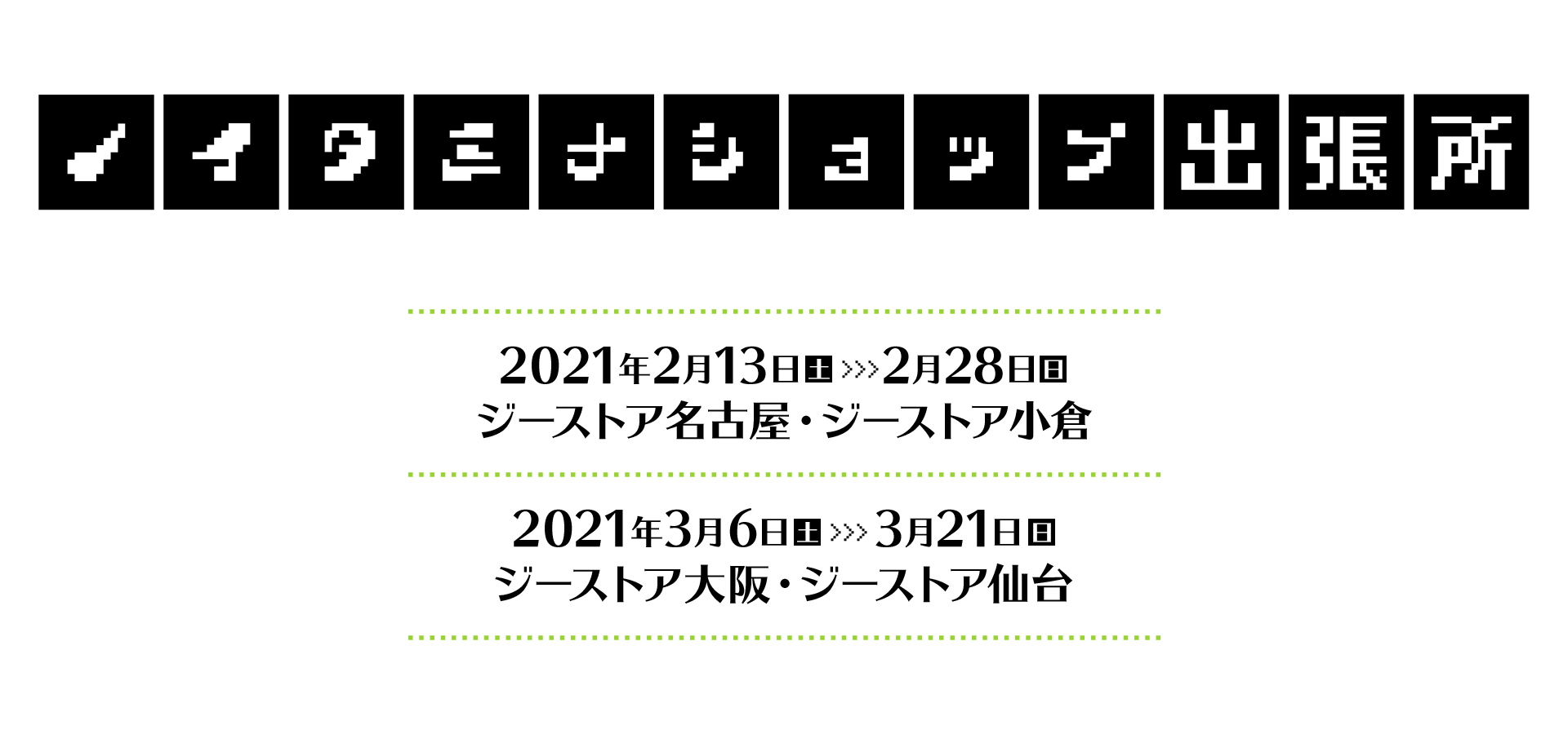 ノイタミナショップ出張所 Gee Store ノイタミナショップ出張所 Gee Store