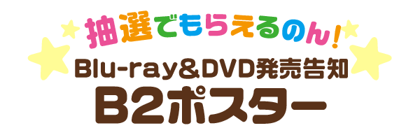 抽選でもらえる！Blu-ray＆DVD発売告知B2ポスター