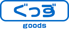 グッス情報