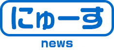 新着情報