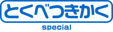 特別企画