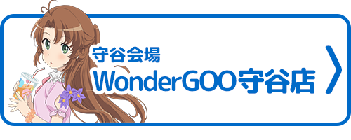 WonderGOO守谷店