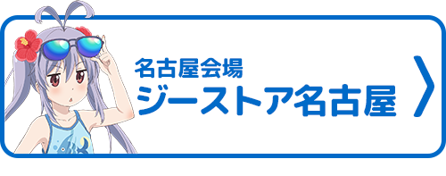 ジーストア名古屋