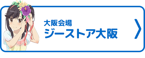 ジーストア大阪