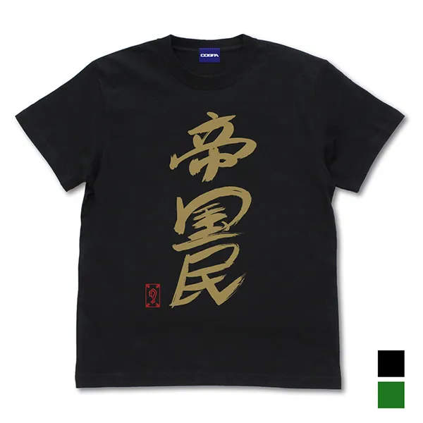 グレート-O-カーン直筆 帝国民 Tシャツ/BLACK