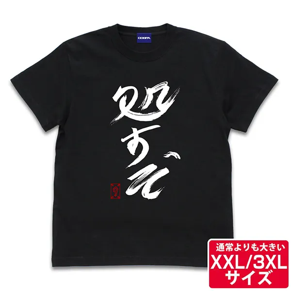 グレート-O-カーン直筆 処すぞ Tシャツ（XXL/3XL）