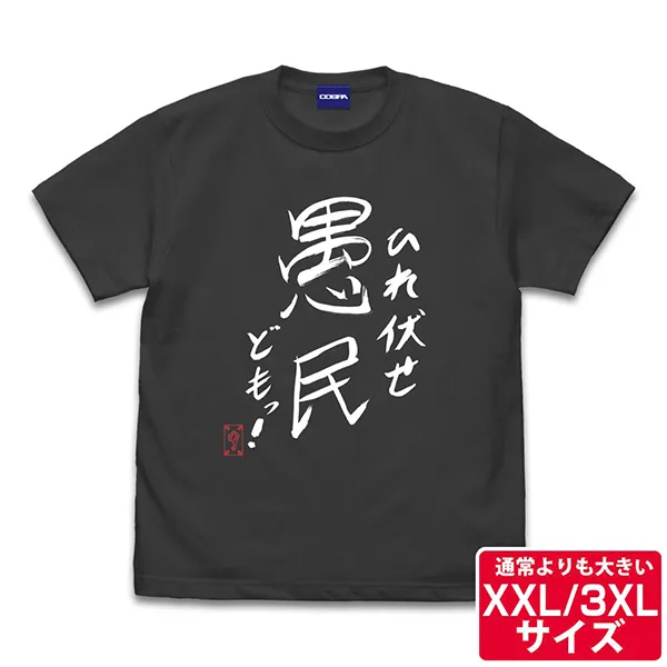 グレート-O-カーン直筆 ひれ伏せ愚民どもっ Tシャツ（XXL/3XL）