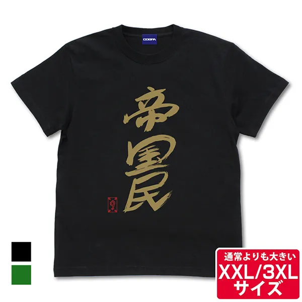 グレート-O-カーン直筆 帝国民 Tシャツ／BLACK（XXL/3XL）