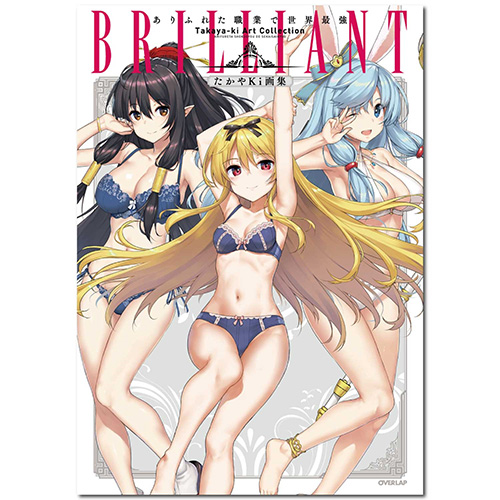 たかやKi画集 BRILLIANT<たかやKi描き下ろし表紙下着Ver.>