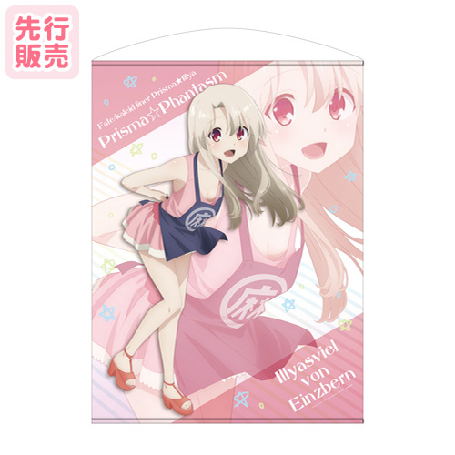 イリヤ 麻婆エプロンVer. 描き下ろし 100cm タペストリー