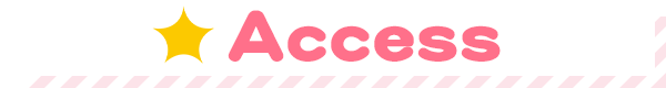アクセス
