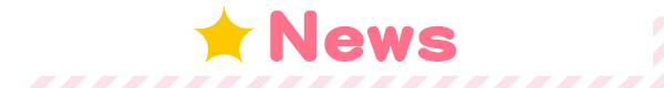 新着情報