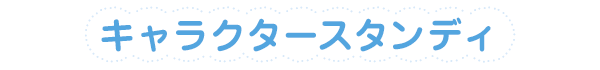 キャラクタースタンディ