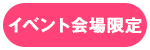 イベント会場限定販売