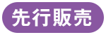 先行販売