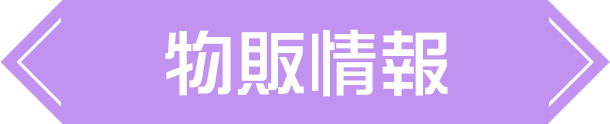 物販情報