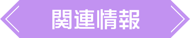 関連情報