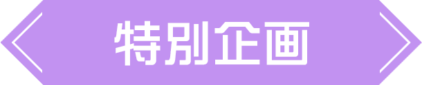 特別企画