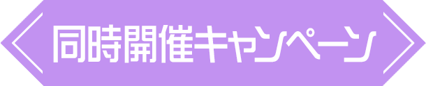 同時開催キャンペーン