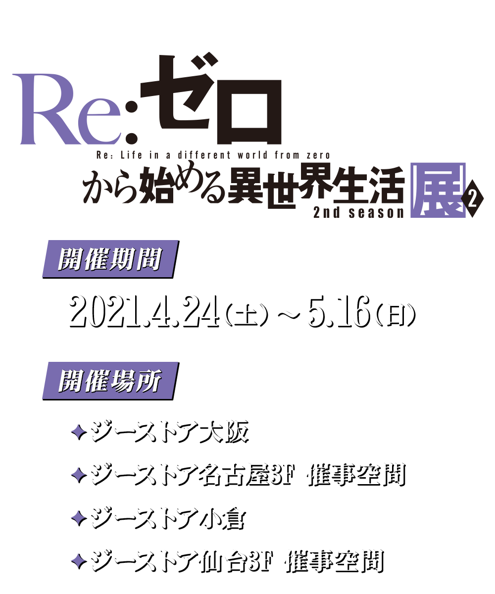 「Re:ゼロから始める異世界生活 2nd season」展2
