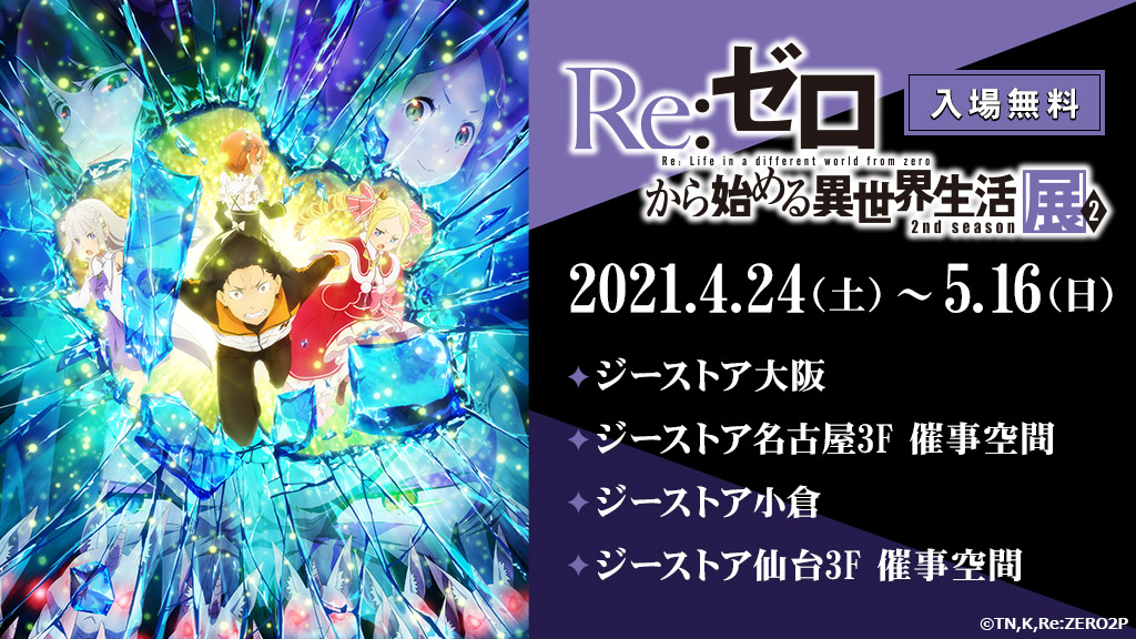 「Re:ゼロから始める異世界生活 2nd season」の後半クール最初のブルーレイ＆DVDとなる第5巻が4月28日(水)発売！これを記念して、ジーストア大阪/名古屋/小倉/仙台にて再び展覧会を開催！