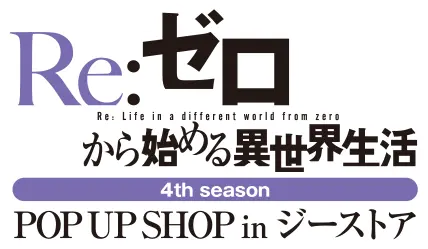 「Re：ゼロから始める異世界生活」4th season POP UP SHOP inジーストア