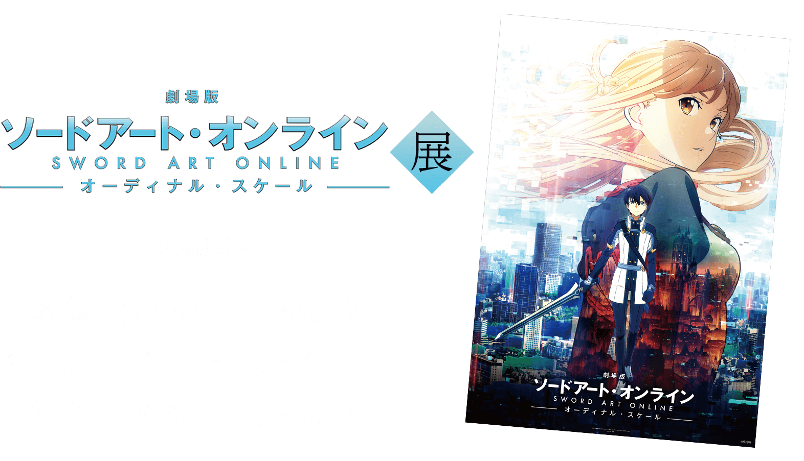 ソードアート オンライン 展