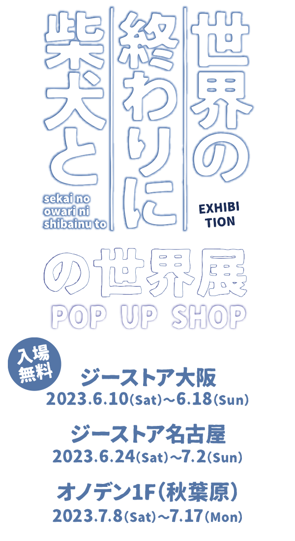 世界の終わりに柴犬との世界展 POP UP SHOP