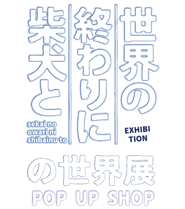 世界の終わりに柴犬との世界展 POP UP SHOP