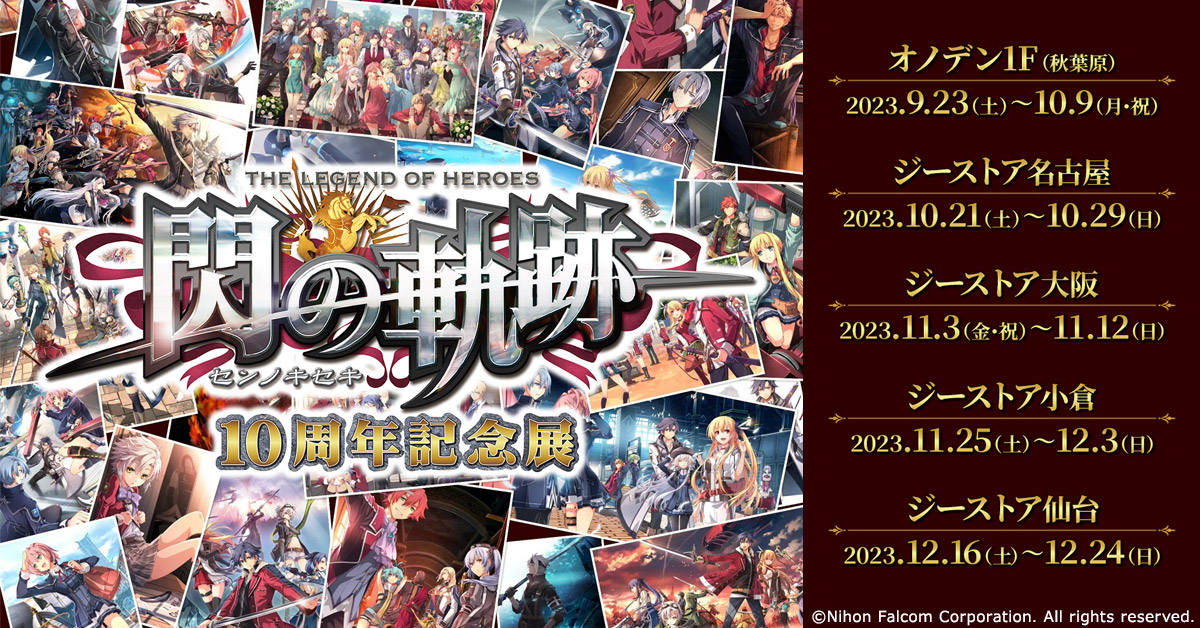 日本ファルコムが誇る大人気ストーリーRPG「英雄伝説 閃の軌跡」が発売されて10周年！これを記念して「閃の軌跡」10周年展が開催決定！