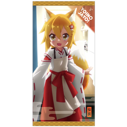 仙狐さんが甘やかしてくれる 120cmビッグタオル