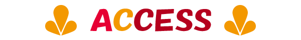 アクセス