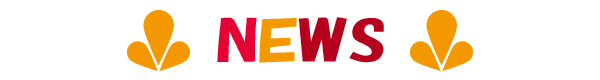 新着情報