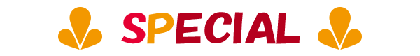 特別企画