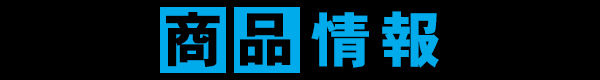 物販情報