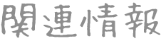 関連情報